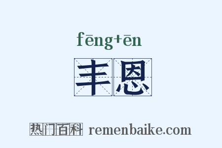 丰恩是什么意思的图片